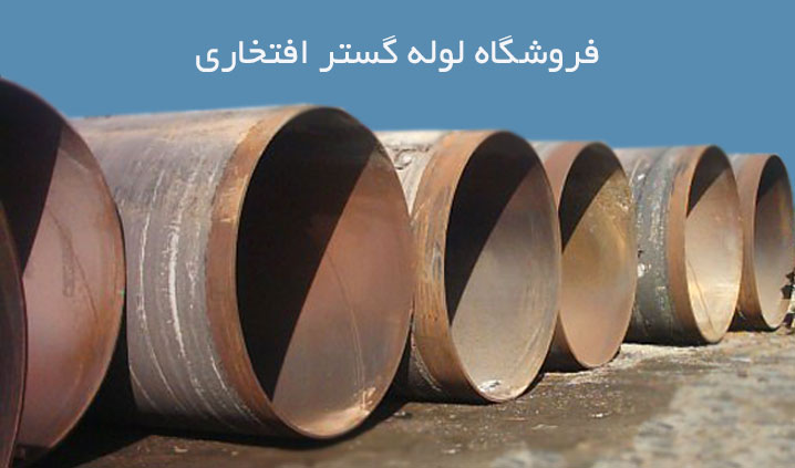 لوله های سایز بزرگ